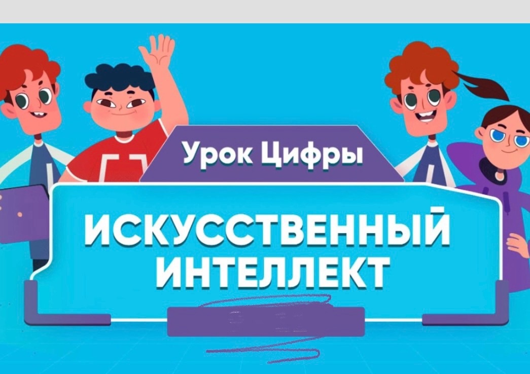 Всероссийский урок цифры.