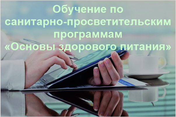 Обучение "Основы здорового питания".