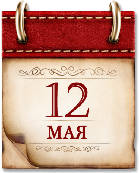 12 мая.