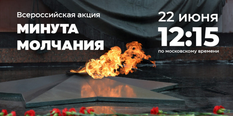 акция "Минута молчания".